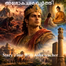550 - അശോകചക്രവർത്തി - A Malayalam Story- Asoka