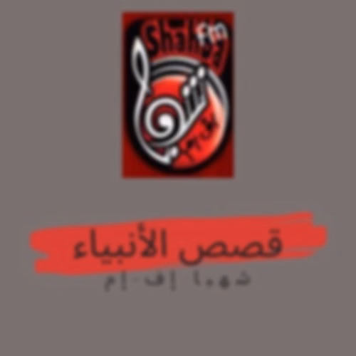قصص الأنبياء