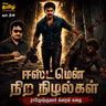 ஈஸ்ட்மென் நிற நிழல்கள் | Rajesh Kumar Crime Thriller | விவேக்கை கடத்திய சதிக்காரர்கள் யார்?