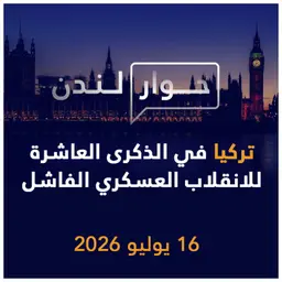 تركيا اليوم في الذكرى العاشرة للانقلاب الفاشل في 15 تموز 2016 | حوار لندن
