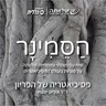 פרק 16 - פסיכיאטריה של הפריון