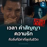 เราไม่รู้เลยว่าเวลามีค่าแค่ไหนในชีวิต ถอดบทเรียนจากหนัง Interstellar | MM EP.2762