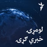خبري ګړۍ ۱