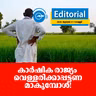 കാർഷിക രാജ്യം വെള്ളരിക്കാപ്പട്ടണമാകുമ്പോൾ!