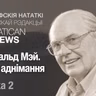 Джэральд Мэй. Шлях аднімання