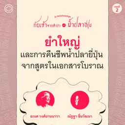 SS 9 EP. 02 ยำใหญ่ และการคืนชีพน้ำปลายี่ปุ่นจากสูตรในเอกสารโบราณ - The Cloud Podcast