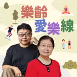 講客廣播電臺  I  樂齡愛樂線