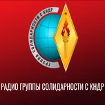 Радио Группы Солидарности с КНДР