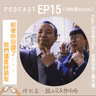 EP15 即使你回國了，我們還是好朋友...【Podcast大串聯，愛與你連結】【線上交友神攻略】Feat.印尼移工Zhu、前越南移工陳文陽