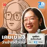 จุ๊ย กุลธิดา วันที่เข้าใจว่าเรายังไม่เข้าใจตัวเอง I 30 ยังจ๋อย EP131