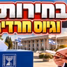 הרב מאיר אליהו | בחירות וגיוס חרדים | מוסאיוף - ה'תשפ"ז