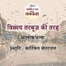 Vismay Tarbooz Ki Tarah | Alok Dhanwa