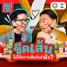ขีดเส้น ‘พื้นที่ส่วนตัว’ อย่างไรไม่ให้ความสัมพันธ์พัง? | แอปเท๋ Dinner Talk EP.39