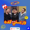 وريني كده
