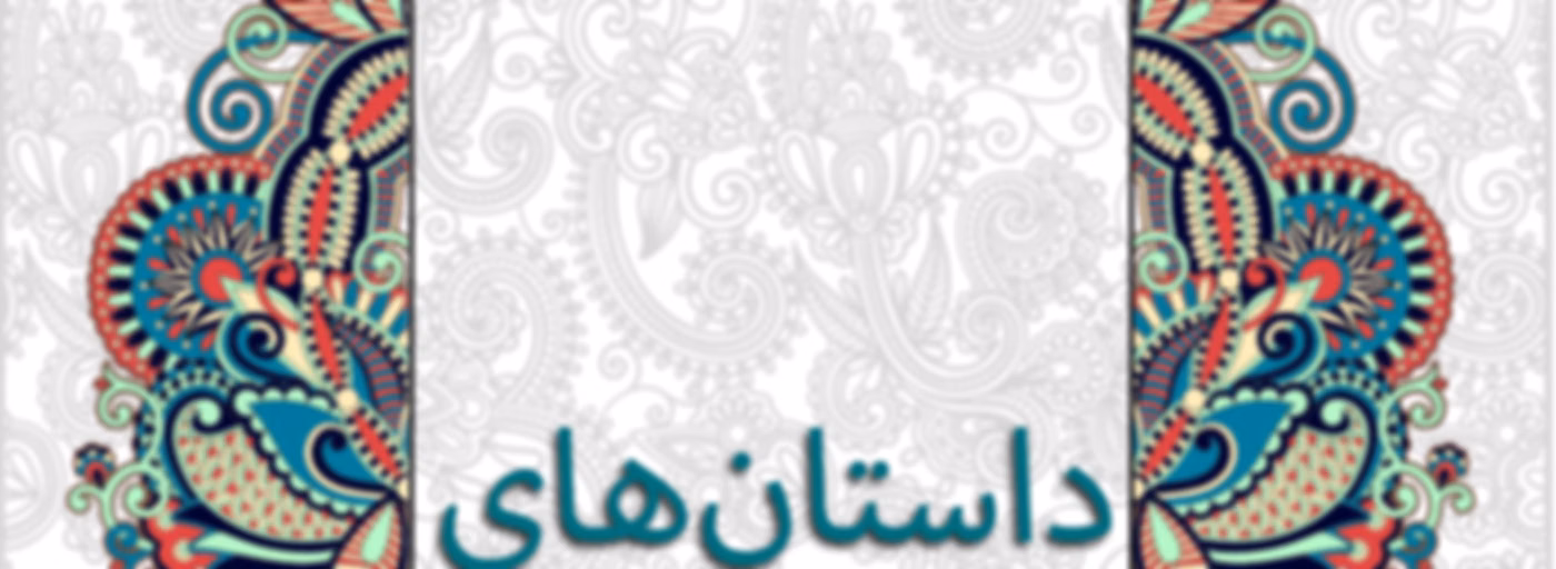 داستان‌های مثنوی