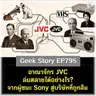 อาณาจักร JVC ล่มสลายได้อย่างไร? จากผู้ชนะ Sony สู่บริษัทที่ถูกลืม | Geek Story EP795