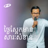 Tomorrow Matters | ថ្ងៃស្អែកមានសារៈសំខាន់ | Seangly Leng