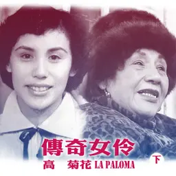 豐音樂|聽・傳奇女伶 高菊花(下)