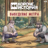 Выпуск №98. Как измерили метр