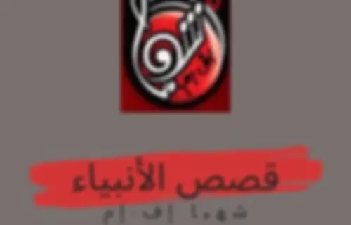 قصص الأنبياء