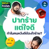 “ปากร้ายแต่ใจดี” ทำไมบางคนชอบพูดให้เราเจ็บ ทั้งที่ไม่ได้คิดร้าย? | What’s the ฟีดดดด EP.9