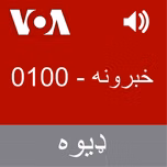 خبرونه   - Voice of America