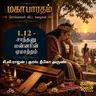 1.12 Mahabharatham - Sollamal Vitta Suvadikal - Fictional Series மகாபாரதம்-சொல்லாமல் விட்ட சுவடிகள்