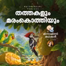തത്തകളും മരംകൊത്തിയും | മിന്നാമിന്നിക്കഥകൾ | Malayalam Bedtime Stories For Kids