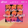 كيف نتحرر من القوالب الضيقة التي وضعونا بها؟