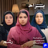 هل تتغير الصداقة بعد الزواج والأطفال؟ أسئلتكم وإجاباتنا بدون مجاملة