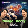 HMS58 Nudge 101: ความลับของการ ‘สะกิด’ ที่บงการชีวิตเราโดยไม่รู้ตัว