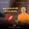 MT1876 พูดความจริงให้เยียวยาจิตใจ | พระไตรปิฎกยามเช้า EP.1876 20/05/69