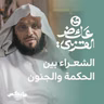 الشعراء بين الحكمة والجنون