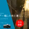 EP#194：OM フォトエッセイコンテスト