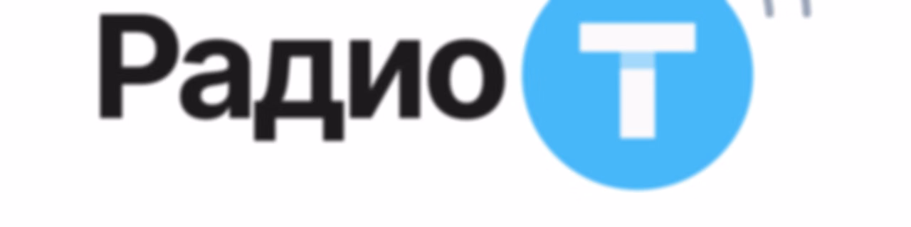 Радио-Т
