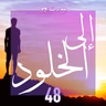 إلى الخلود