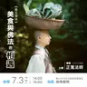 美食與佛法的相遇｜正寬法師