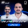 اثر پروانه‌ای (۸۶) - نوید برهانی | تنها ایرانی برنده‌ی فیفا در جهان