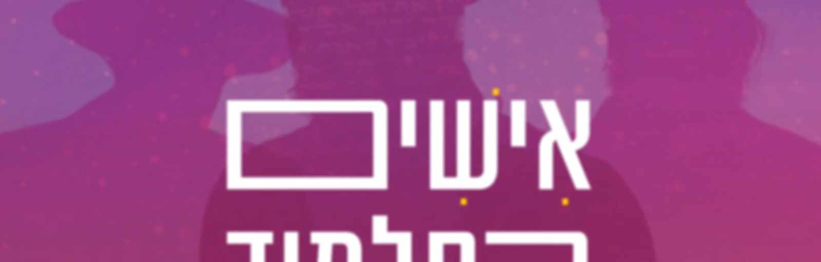 אישים בתלמוד || סבב שני