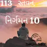 Gujarati Bible Study 113 Exodus :10 ગુજરાતી WRT India સ્તવન