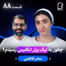 اثر پروانه‌ای (۸۸) - سحر فاطمی | چطور به لیگ برتر انگلیس رسیدم؟