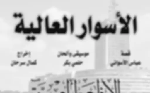مسلسل الاسوار العالية