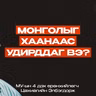 Цахиагийн Элбэгдорж: МУ-ын 4 дэх ерөнхийлөгч | Сэхээтэн 202