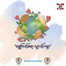 142. ယုံကြည်သူဆိုတာ