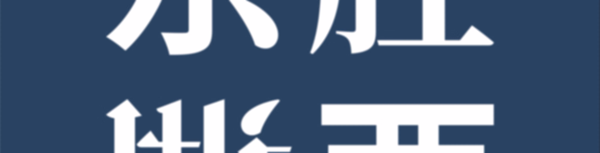 东腔西调