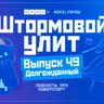 Штормовой Улит. №49 - Долгожданный
