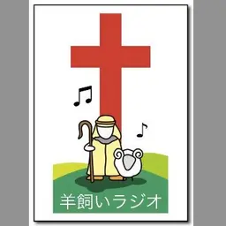 羊飼いラジオ (Hitsujikai Radio) 配信中