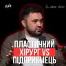 Чому експертиза без особистого бренду не працює. Ярослав Тіхонов, Elize Clinic