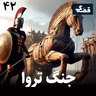 جنگ تروا