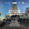 ЛУЦЬК: Волинь, культура, локальна памʼять